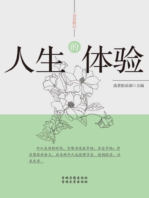 Title details for 读者精品——人生的体验  (ReadersBoutique-LifeExperience )) by 读者俱乐部 - Available